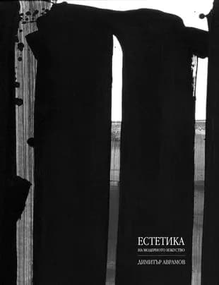 Корица на „Естетика на модерното изкуство“, Димитър Аврамов