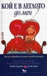 Корица на „Кой е в леглото до мен? - книга 2“
