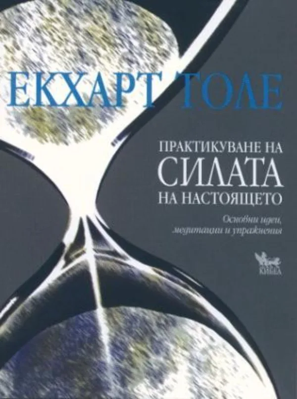 Корица на „Практикуване на силата на настоящето“, Екхарт Толе