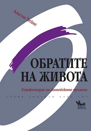 Корица на „Обратите на живота“, Алисън Хейнс