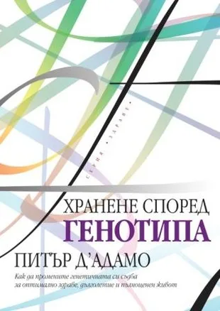Корица на „Хранене според генотипа“, Питър Д`Адамо