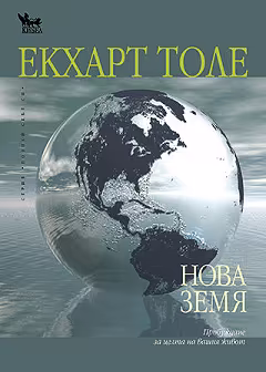 Корица на „Нова земя"