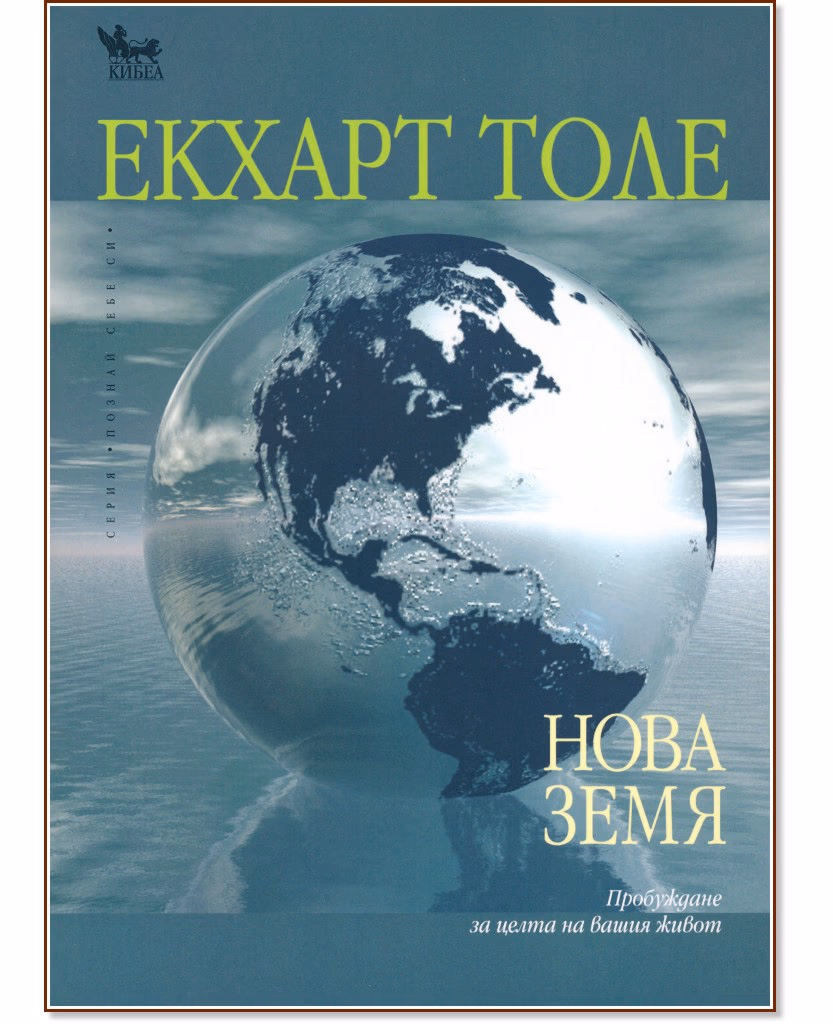 Корица на „Нова земя" — Екхарт Толе