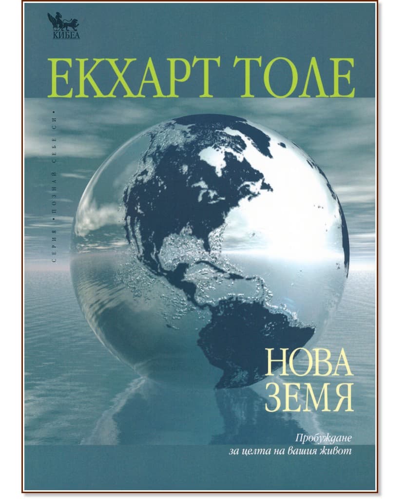 Корица на „Нова земя“ — Екхарт Толе