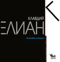 Корица на „Всякакви истории“
