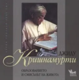 Корица на „Образованието и смисълът на живота“