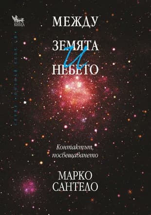 Корица на „Между Земята и Небето“, Марко Сантело