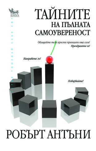 Корица на „Тайните на пълната самоувереност“, Робърт Антъни