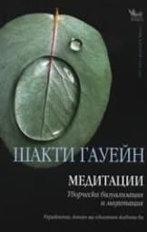 Корица на „Медитации“