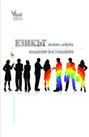 Корица на „Езикът, който лекува“, Владимир Бостанджиев