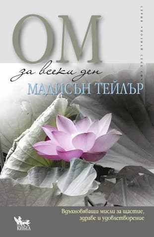 Корица на „ОМ за всеки ден“, Мадисън Тейлър
