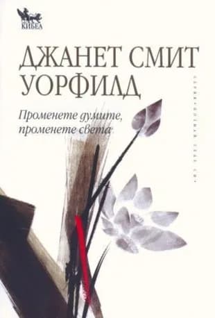 Корица на „Променете думите, променете света“, Джанет Смит Уорфилд