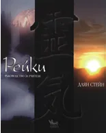 Корица на „Рейки - ръководство за учителя" — Даян Стейн