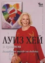 Корица на „Вълшебните мигове от живота" — Луиз Хей
