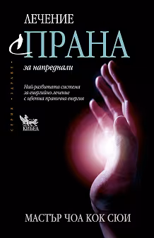 Корица на „Лечение с Прана за напреднали"