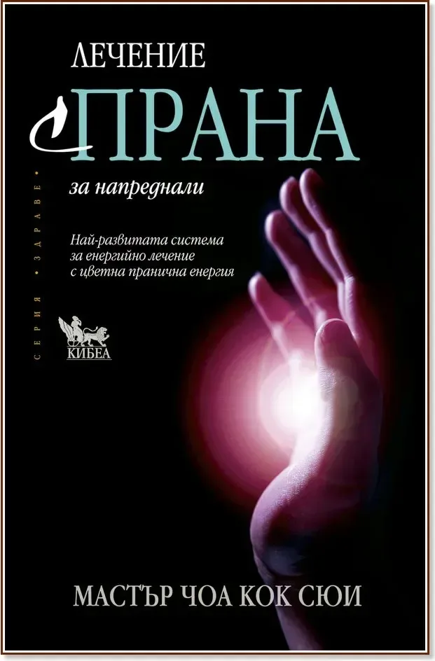 Корица на „Лечение с Прана за напреднали“, Мастър Чоа Кок Сюи