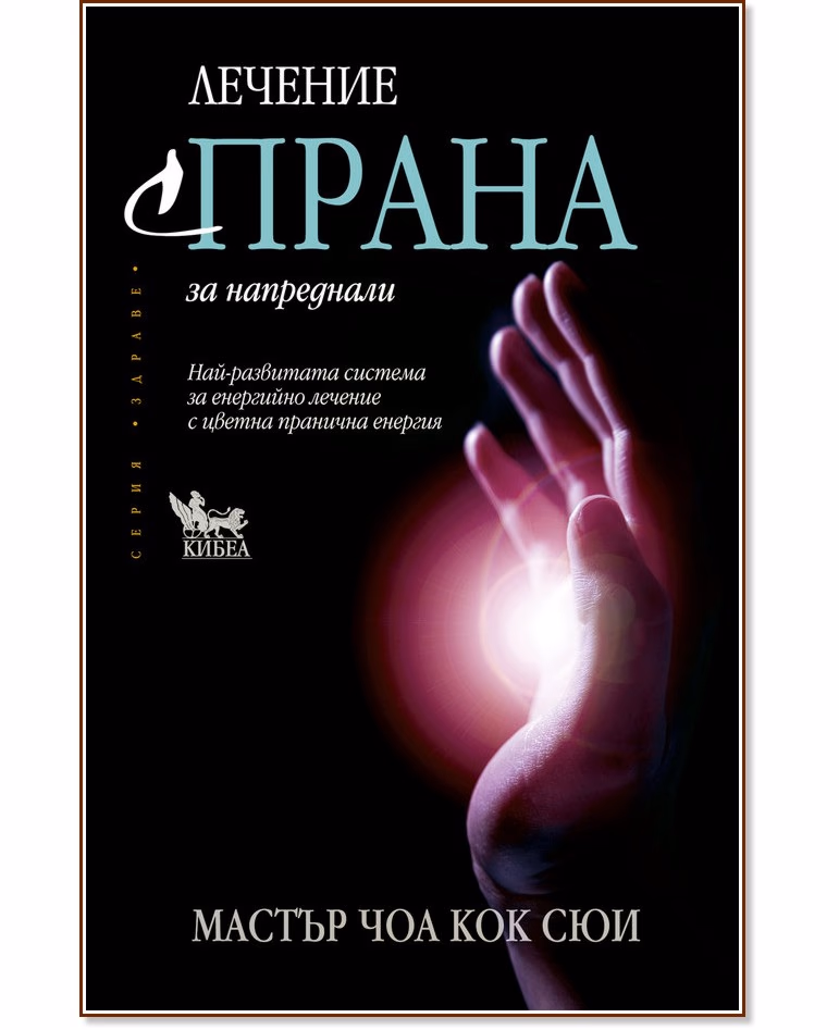 Корица на „Лечение с Прана за напреднали" — Мастър Чоа Кок Сюи