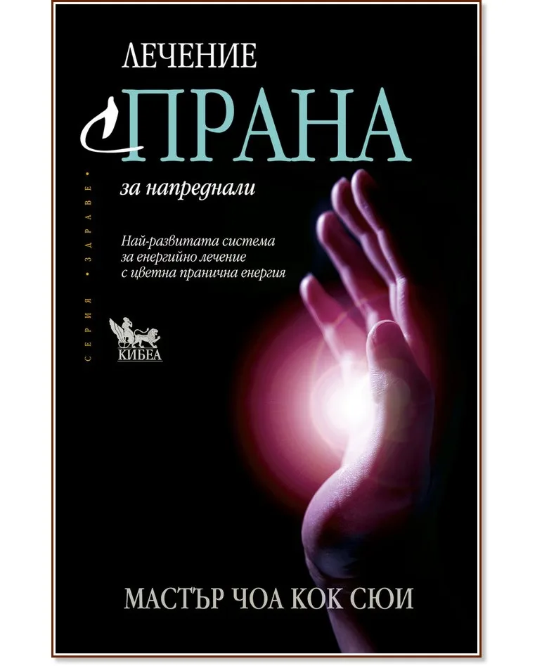 Корица на „Лечение с Прана за напреднали" — Мастър Чоа Кок Сюи