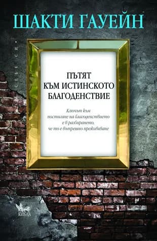 Корица на „Пътят към истинското благоденствие" — Шакти Гауейн
