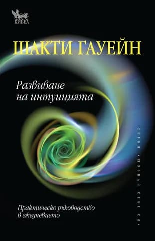 Корица на „Развиване на интуицията" — Шакти Гауейн