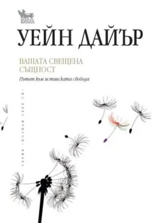 Корица на „Вашата свещена същност“, Уейн Дайър