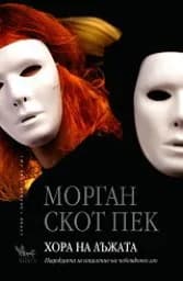 Корица на „Хора на лъжата“