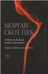 Корица на „Както на Земята, така и на небето“