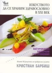 Корица на „Изкуството да се храним здравословно в ХХІ век“