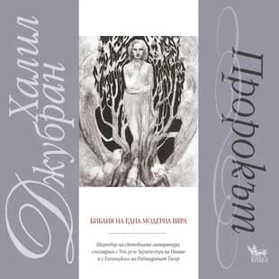 Корица на „Пророкът“, Джубран Халил Джубран