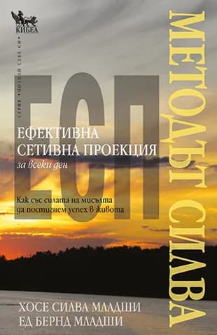 Корица на „Методът Силва. Ефективна сетивна проекция (ЕСП) за всеки ден" — Хосе Силва-младши