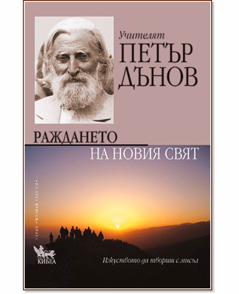 Корица на „Учителят Петър Дънов - Раждането на новия свят"