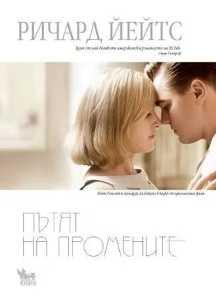 Корица на „Пътят на промените“, Ричард Йейтс