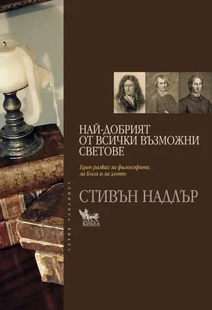 Корица на „Най-добрият от всички възможни светове“, Стивън Надлър