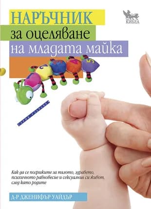 Корица на „Наръчник за оцеляване на младата майка“, Д-р Дженифър Уайдър