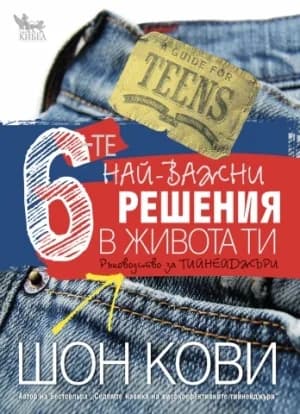 Корица на „6-те най-важни решения в живота ти“, Шон Кови