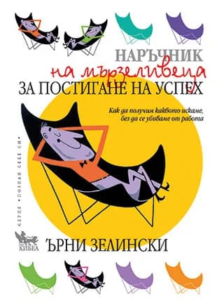 Корица на „Наръчник на мързеливеца за постигане на успех“, Ърни Зелински