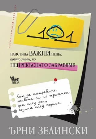 Корица на „101 наистина важни неща, които знаем, но непрекъснато забравяме“, Ърни Зелински