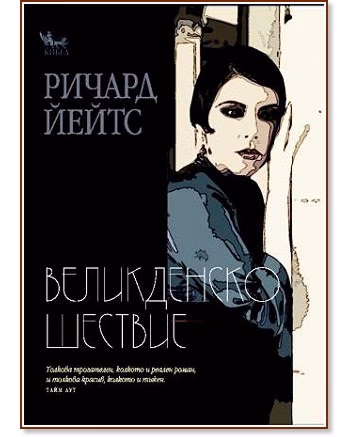 Корица на „Великденско шествие" — Ричард Йейтс