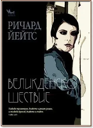 Корица на „Великденско шествие“, Ричард Йейтс