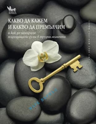 Корица на „Какво да кажем и какво да премълчим“, Марк Върнън