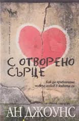 Корица на „С отворено сърце" — Ан Джоунс