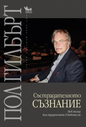 Корица на „Състрадателното съзнание“, Пол Гилбърт
