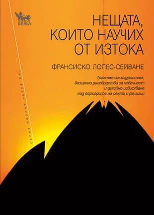 Корица на „Нещата, които научих от Изтока“, Франсиско Лопес-Сейване