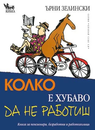 Корица на „Колко е хубаво да не работиш“, Ърни Зелински