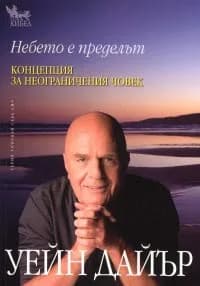 Корица на „Небето е пределът. Концепция за неограничения човек" — Уейн Дайър
