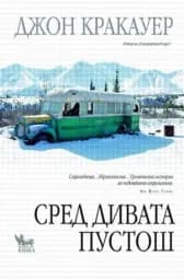 Корица на „Сред дивата пустош“