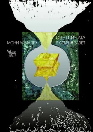 Корица на „Светлината в Стария завет" — Мони Алмалех