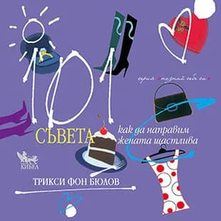 Корица на „101 съвета как да направим жената щастлива“, Трикси фон Бюлов