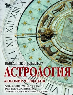 Корица на „Въведение в западната астрология" — Любомир Червенков
