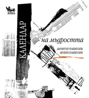 Корица на „Календар на мъдростта" — Димитър Пашкулев